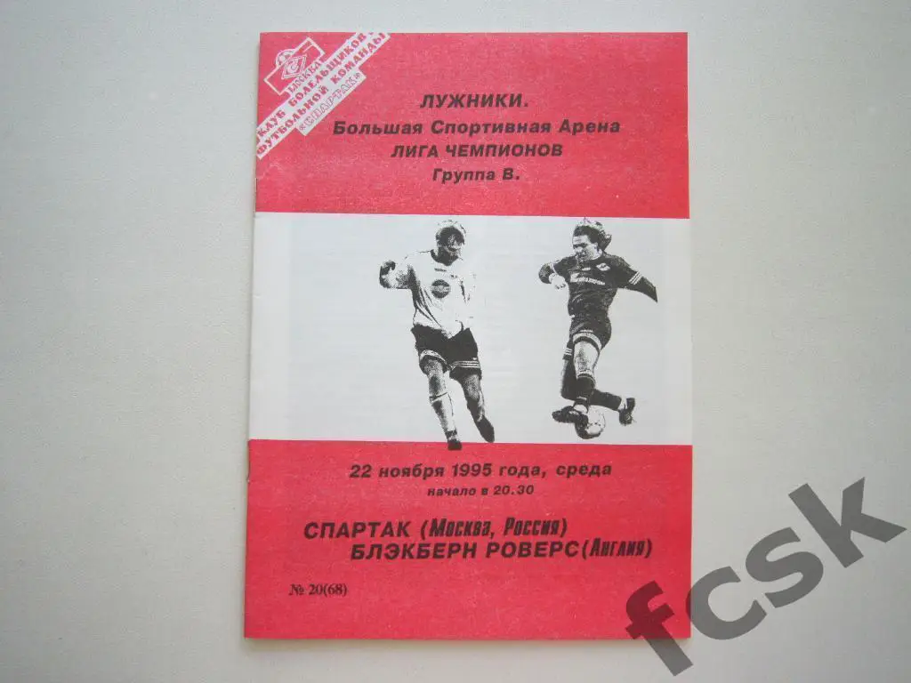 Спартак Москва - Блэкберн Роверс Англия 1995 КБ Фикс ОРИГИНАЛ!