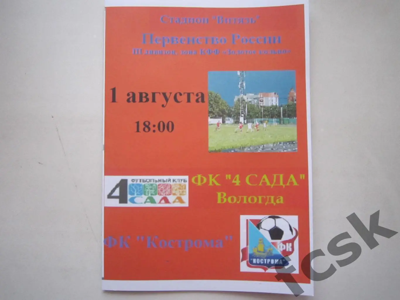 4 сада Вологда - ФК Кострома 01.08.2018 МФФ Золотое кольцо Официальная!