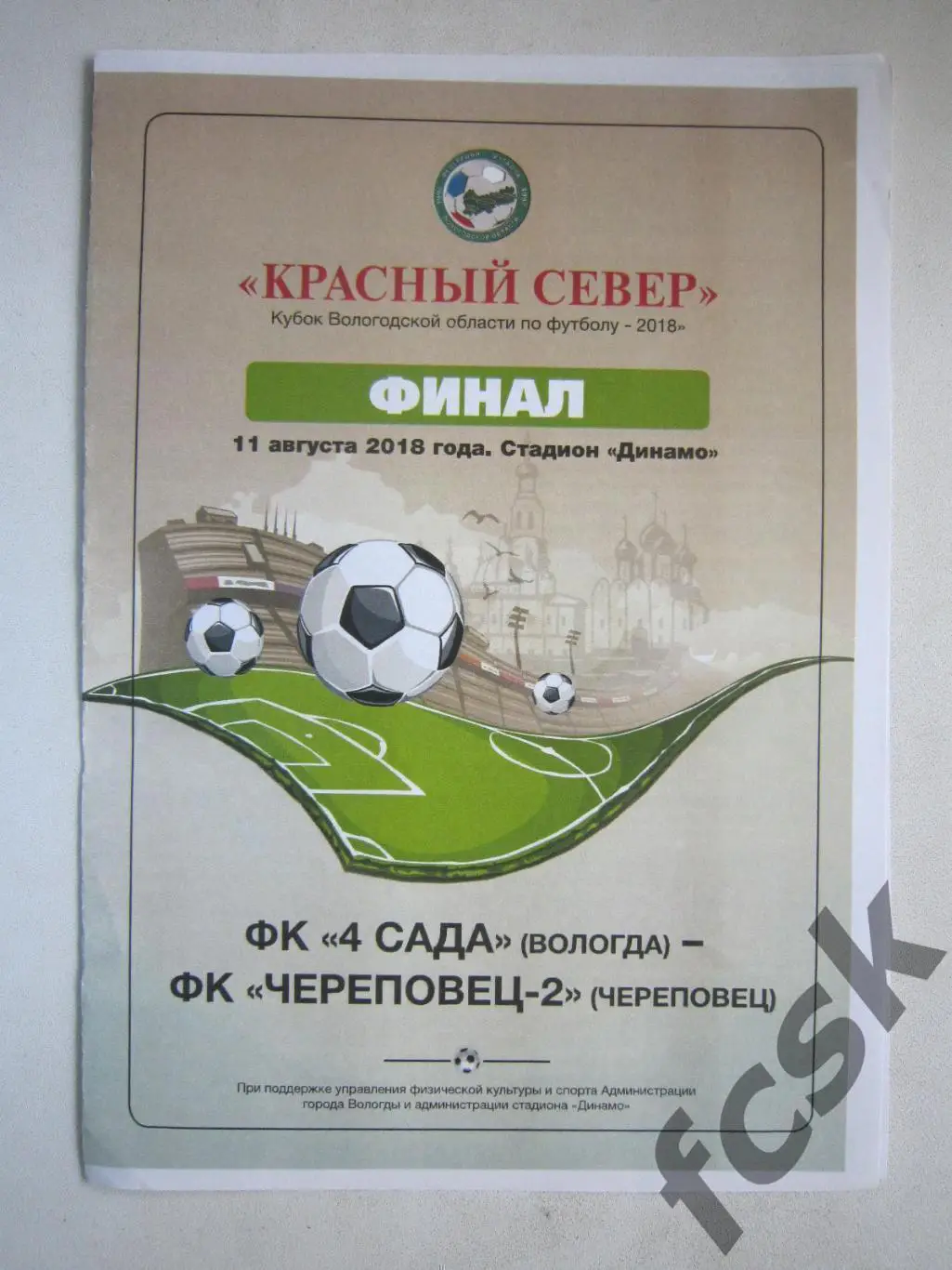 ФК 4 сада Вологда - Череповец-2 2018 Кубок Вологодской обл. Финал