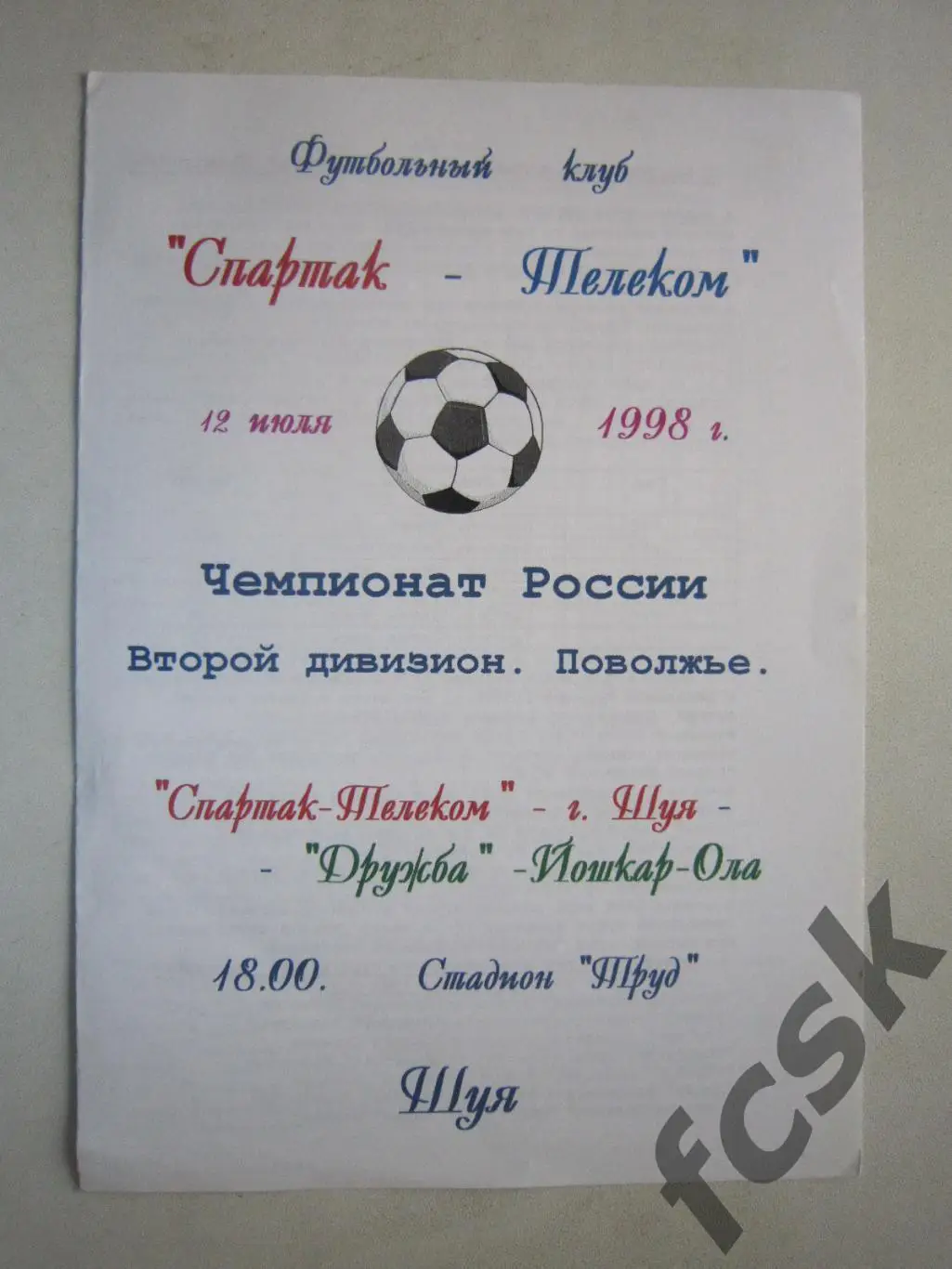 Спартак-Телеком Шуя - Дружба Йошкар-Ола 1998
