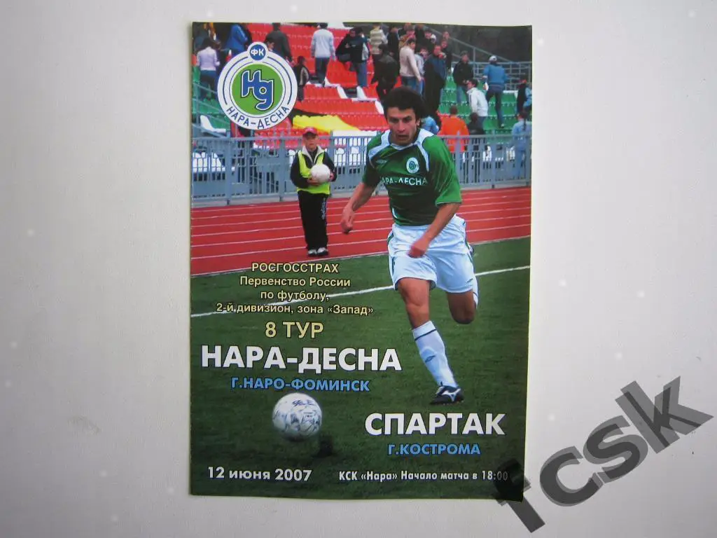 Нара-Десна Наро-Фоминск - Спартак Кострома 2007