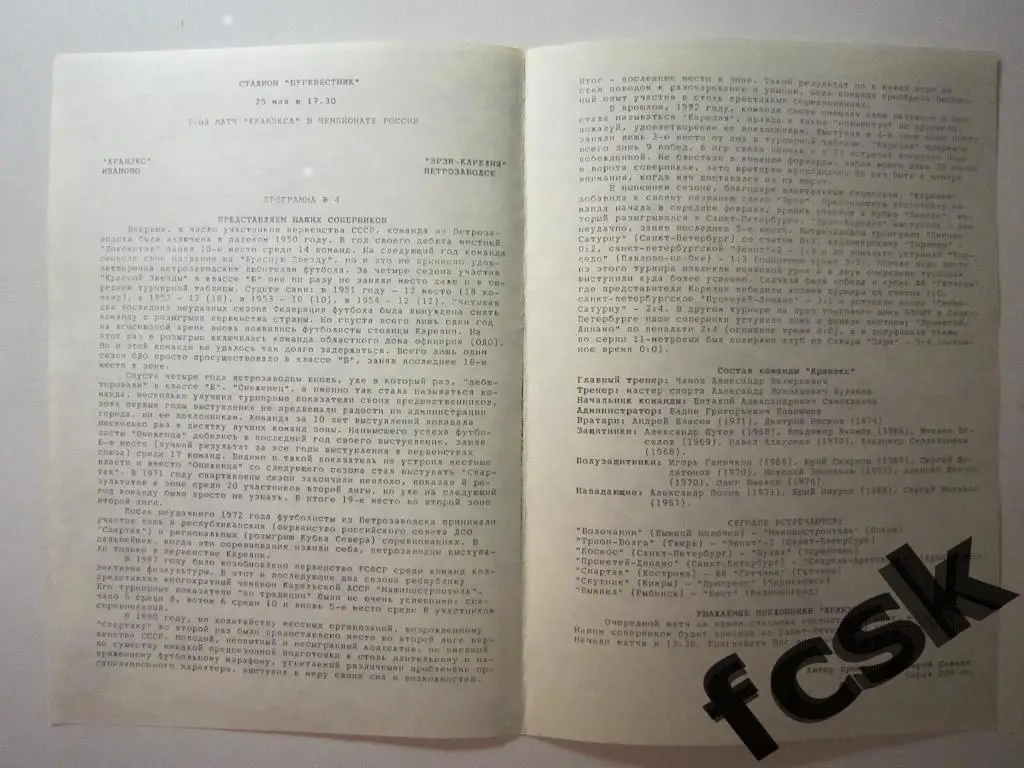 Кранэкс Иваново - ЭРЗИ-Карелия Петрозаводск 1993