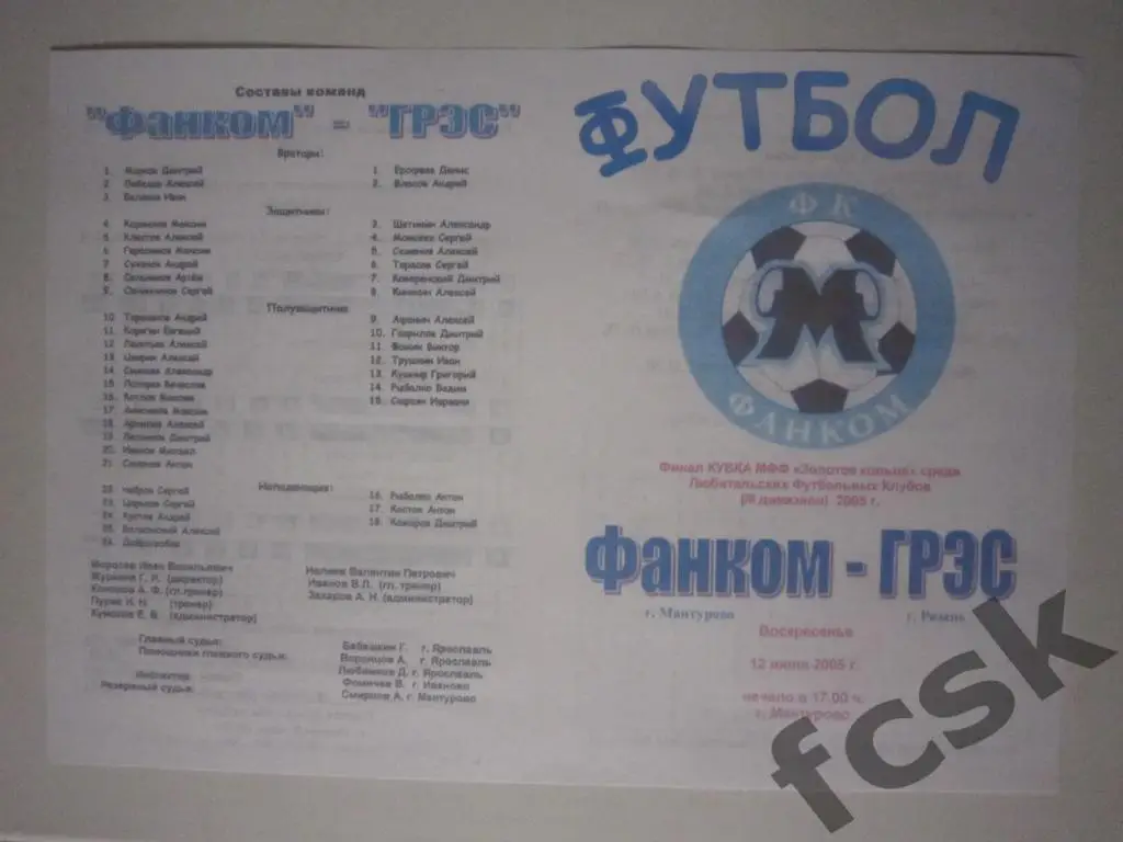 Фанком Мантурово - ГРЭС Рязань 12.06.2005 Финал Кубка Золотое кольцо