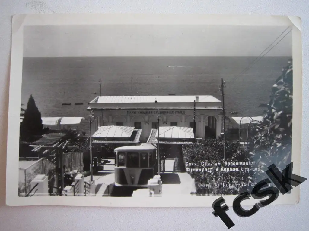 Сочи. Санаторий им.Ворошилова. Фуникулер и водная станция 1954