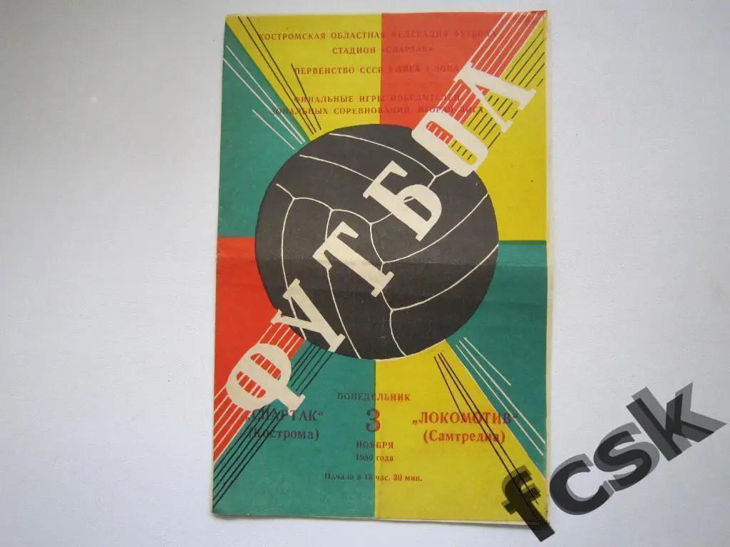 Спартак Кострома - Локомотив Самтредиа 1980 Переходный турнир Редкий рисунок!