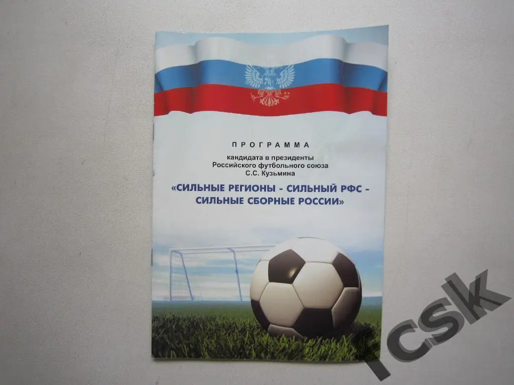 Программа в президенты РФС С.С.Кузьмина