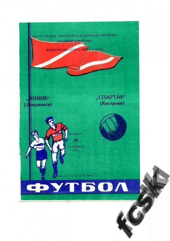 Спартак Кострома - Химик Дзержинск 1972.