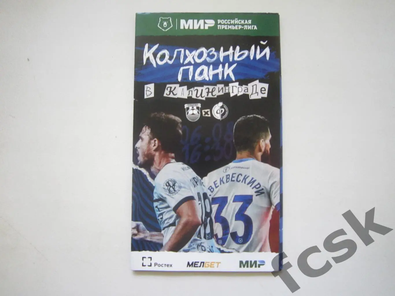 Балтика Калининград - Факел Воронеж 06.08.2023