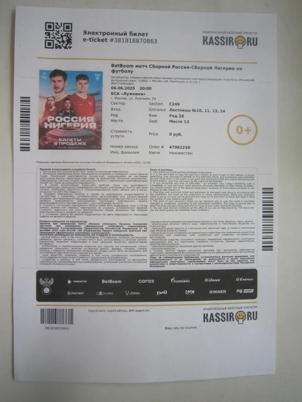 Россия - Нигерия 06.06.2025 Электронный билет