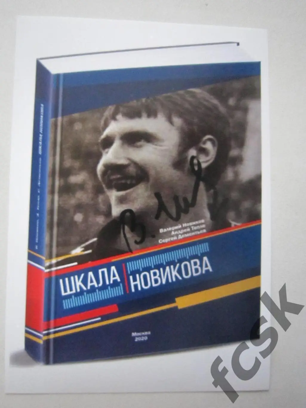 Автограф Валерий Новиков (Локомотив, ЦСКА, сб.СССР)