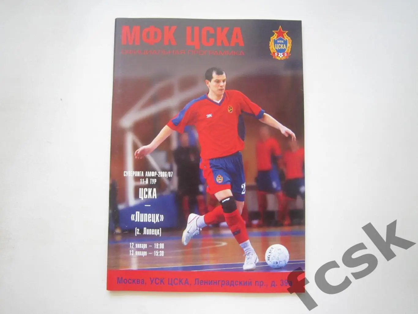 МФК ЦСКА Москва - МФК Липецк 12-13.01.2007