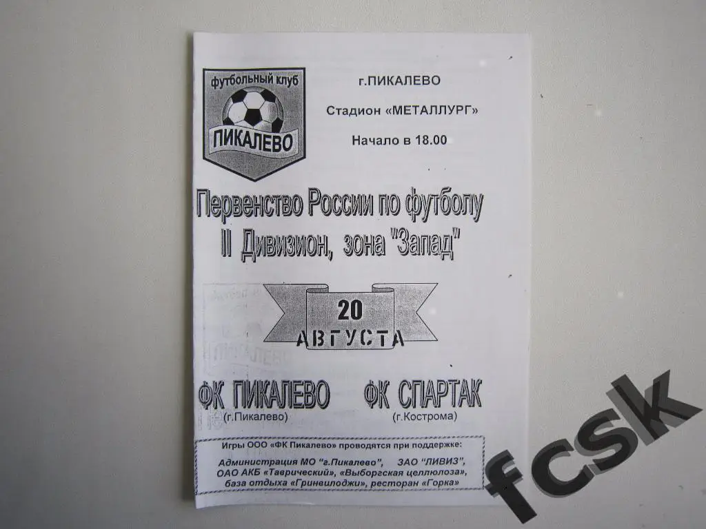 ФК Пикалево - Спартак Кострома 2003 Оригинал!