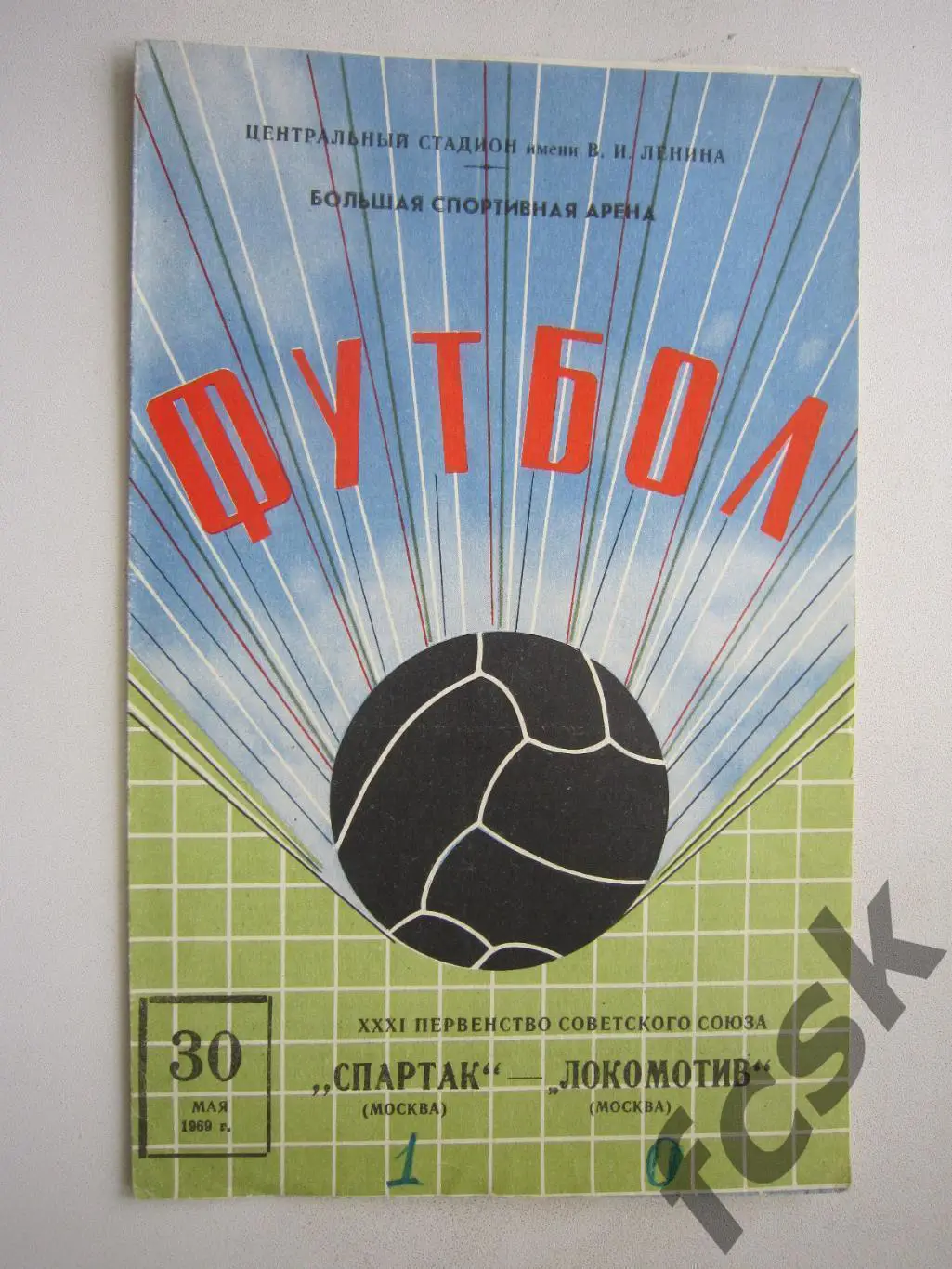 Спартак Москва - Локомотив Москва 1969 (ф)
