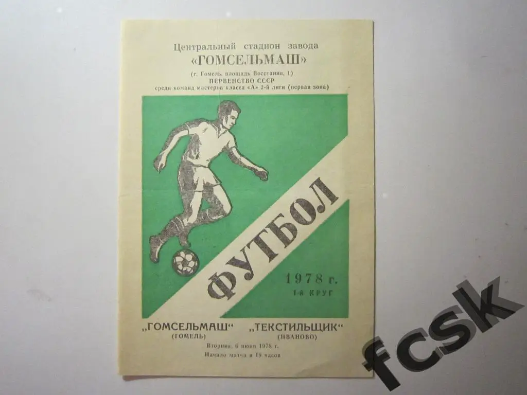 Гомсельмаш Гомель - Текстильщик Иваново 1978