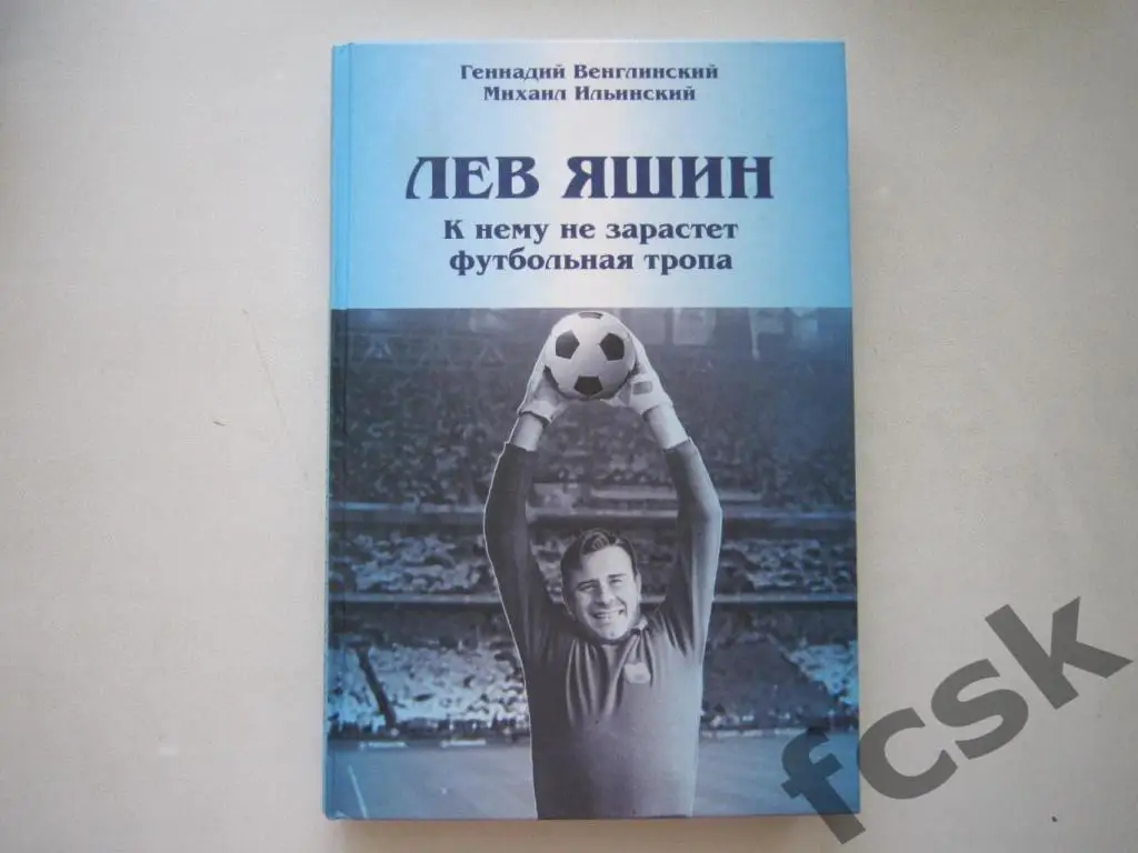 Лев Яшин К нему не зарастет футбольная тропа АВТОГРАФЫ! Кавазашвили Пильгуй и др