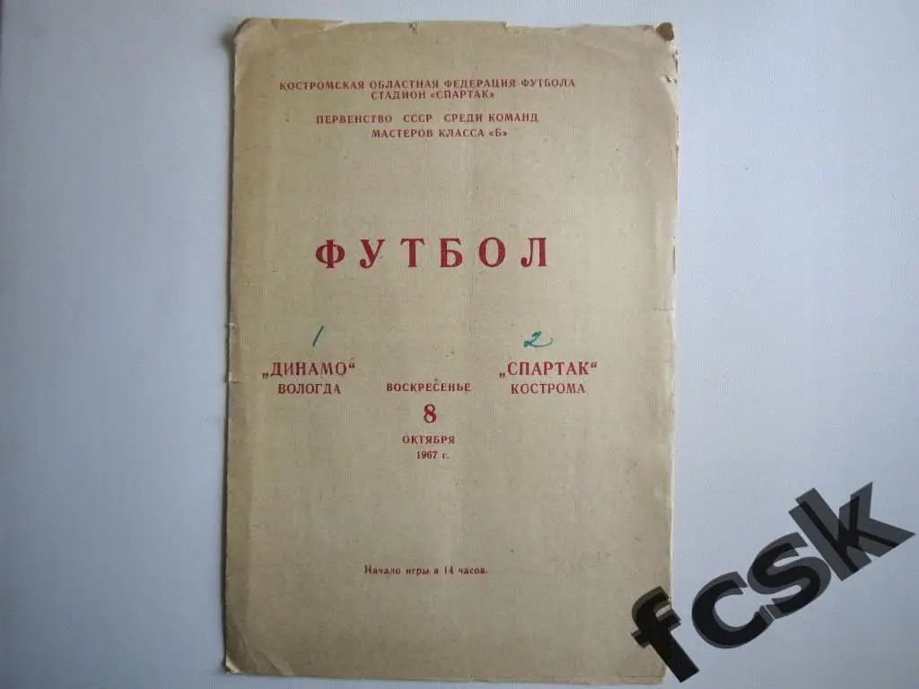 Спартак Кострома - Динамо Вологда 1967 (1)