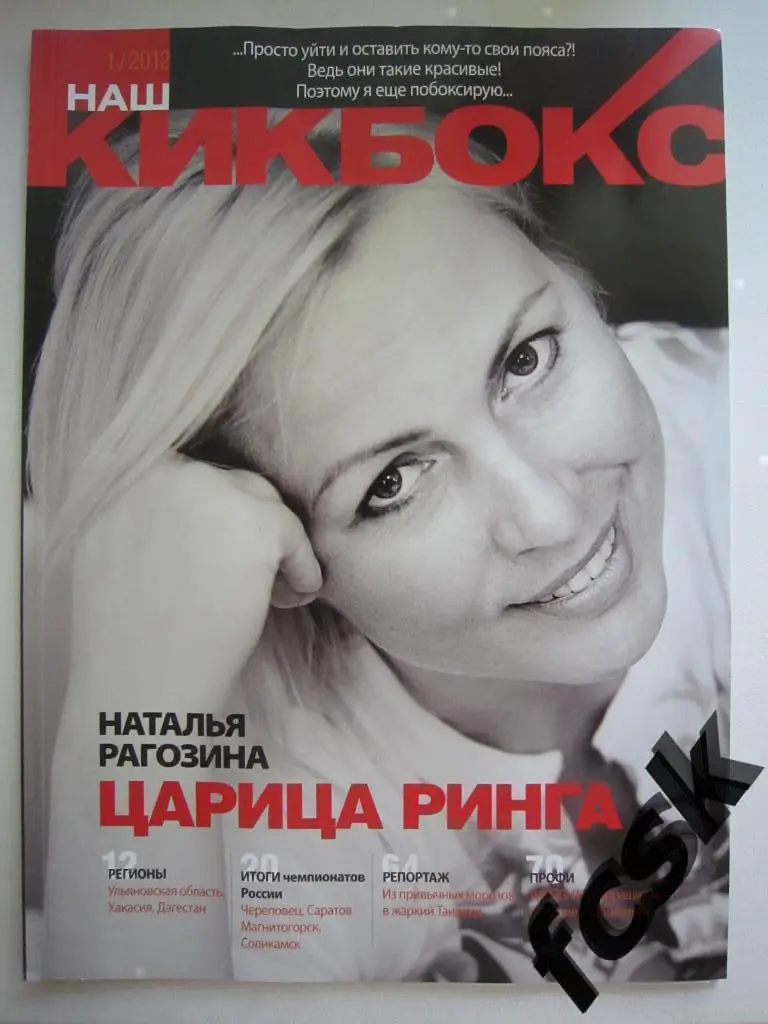 Кикбокс. Пилотный выпуск 2012. Наталья Рогозина и др.