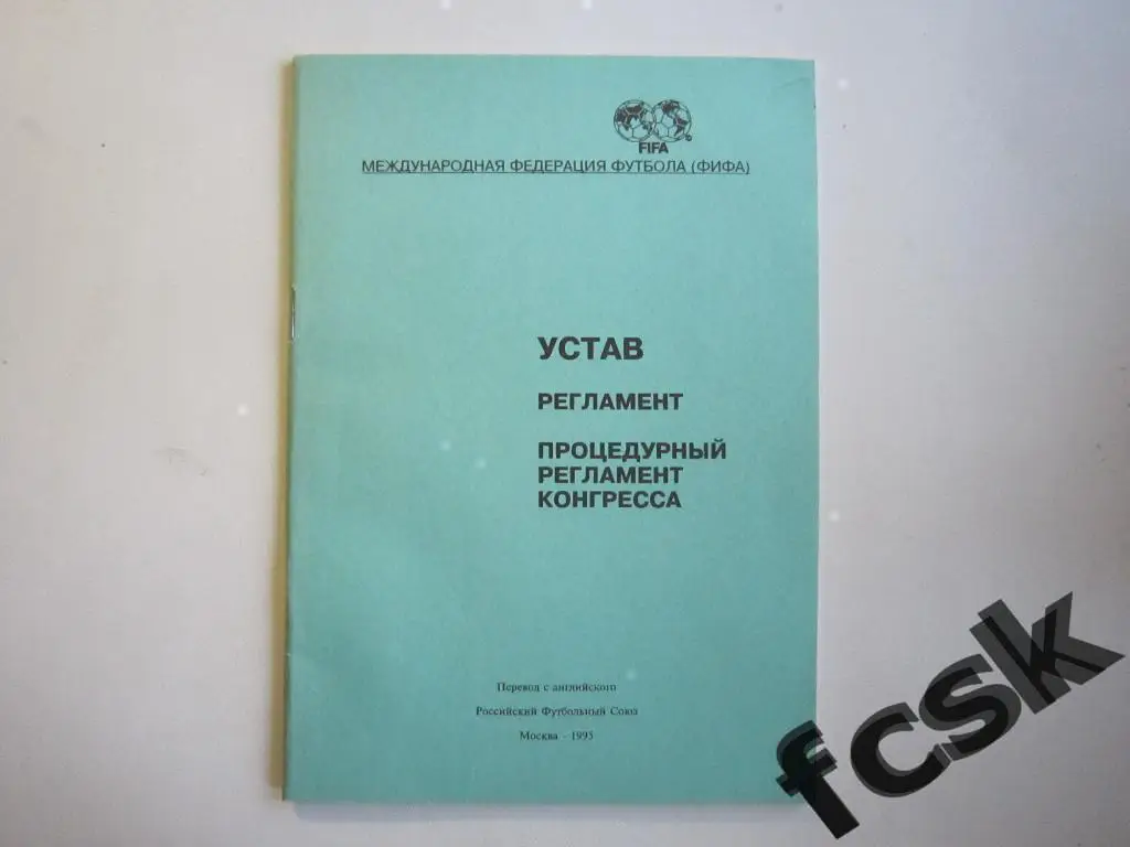 Устав, регламент ФИФА. РФС. Москва 1995