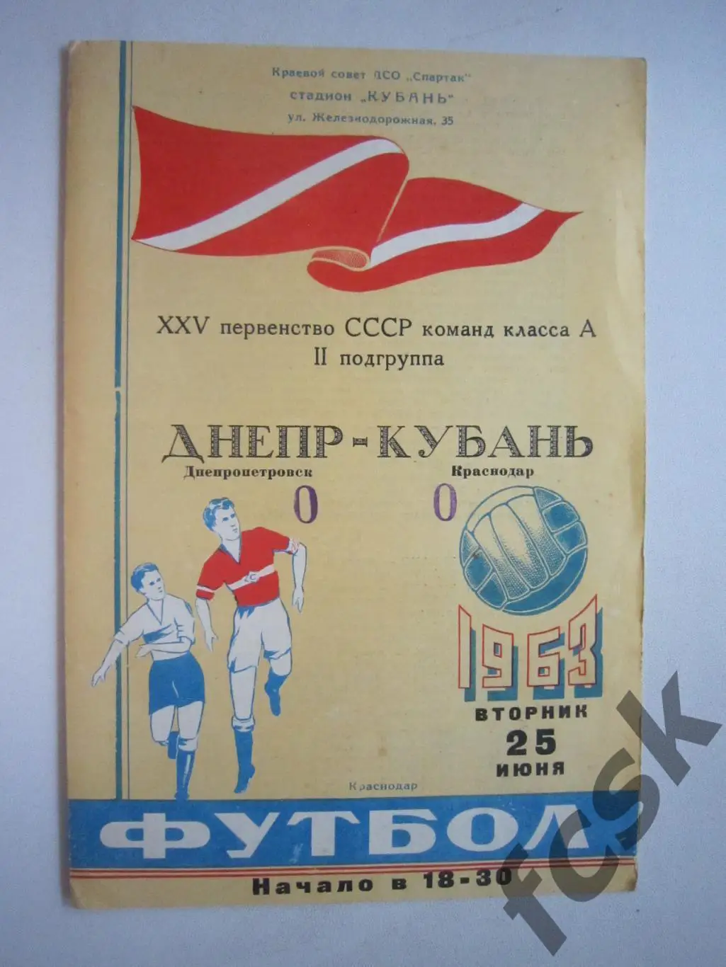 Кубань Краснодар - Днепр Днепропетровск. 1963