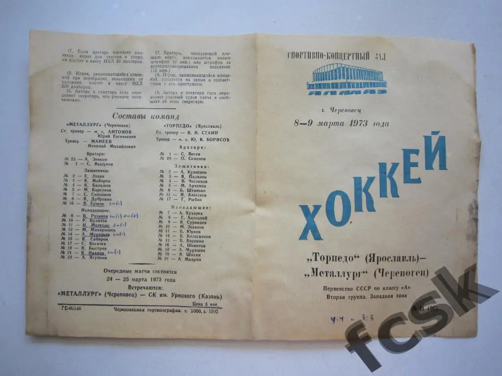 Металлург Череповец - Торпедо Ярославль 08-09.03.1973