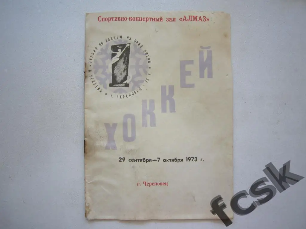 Турнир имени Беляева Череповец 29.09-07.10.1973 Ярославль, Пенза, Горький и др