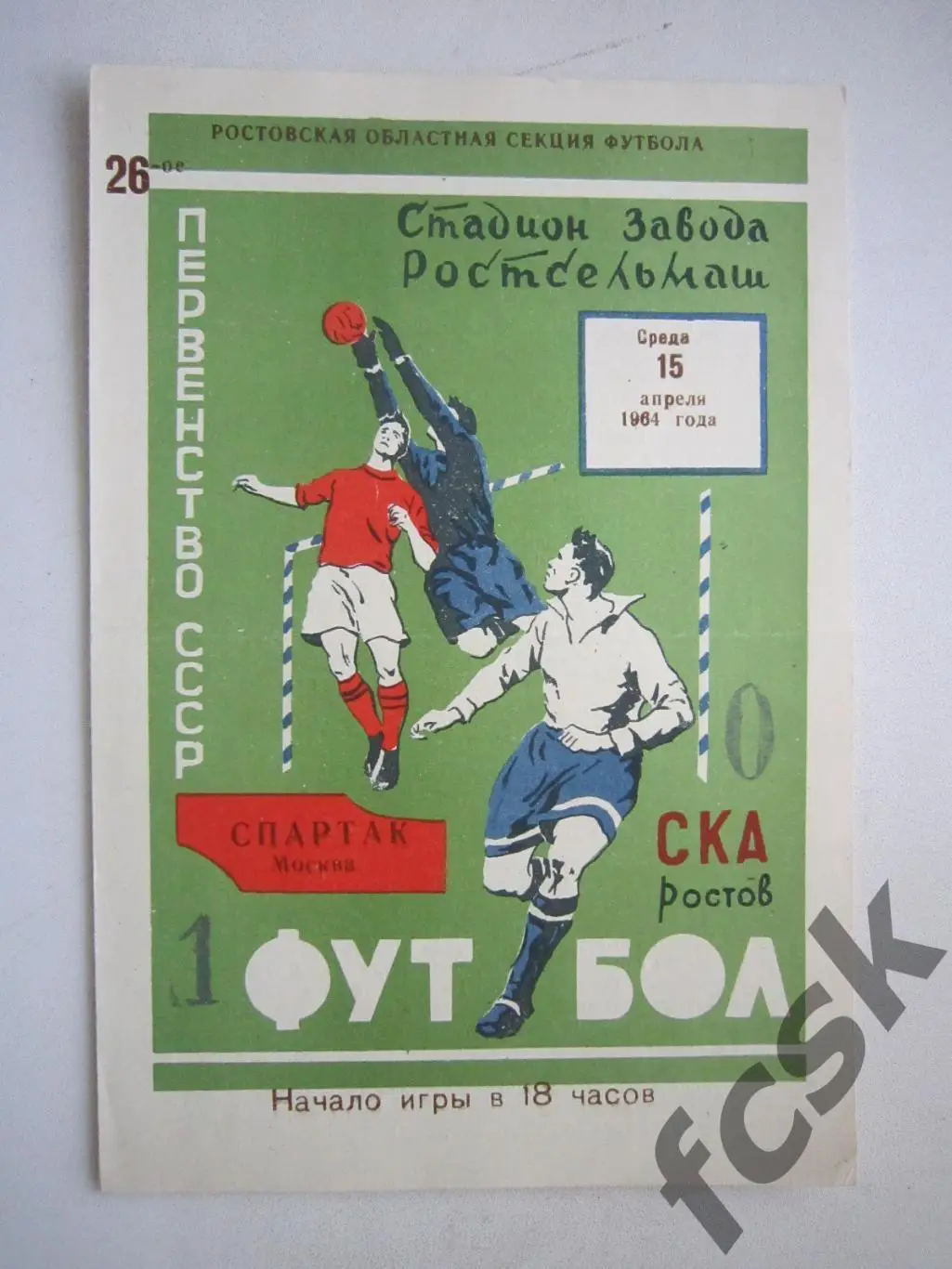 СКА Ростов-на-Дону - Спартак Москва 1964 (ф)