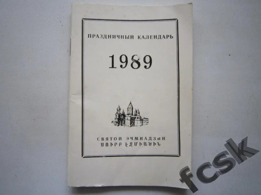 Календарь 1989 года. Эчмиадзин Армения военное время Вазген 1