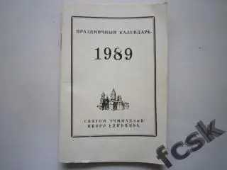 Календарь 1989 года. Эчмиадзин Армения военное время Вазген 1