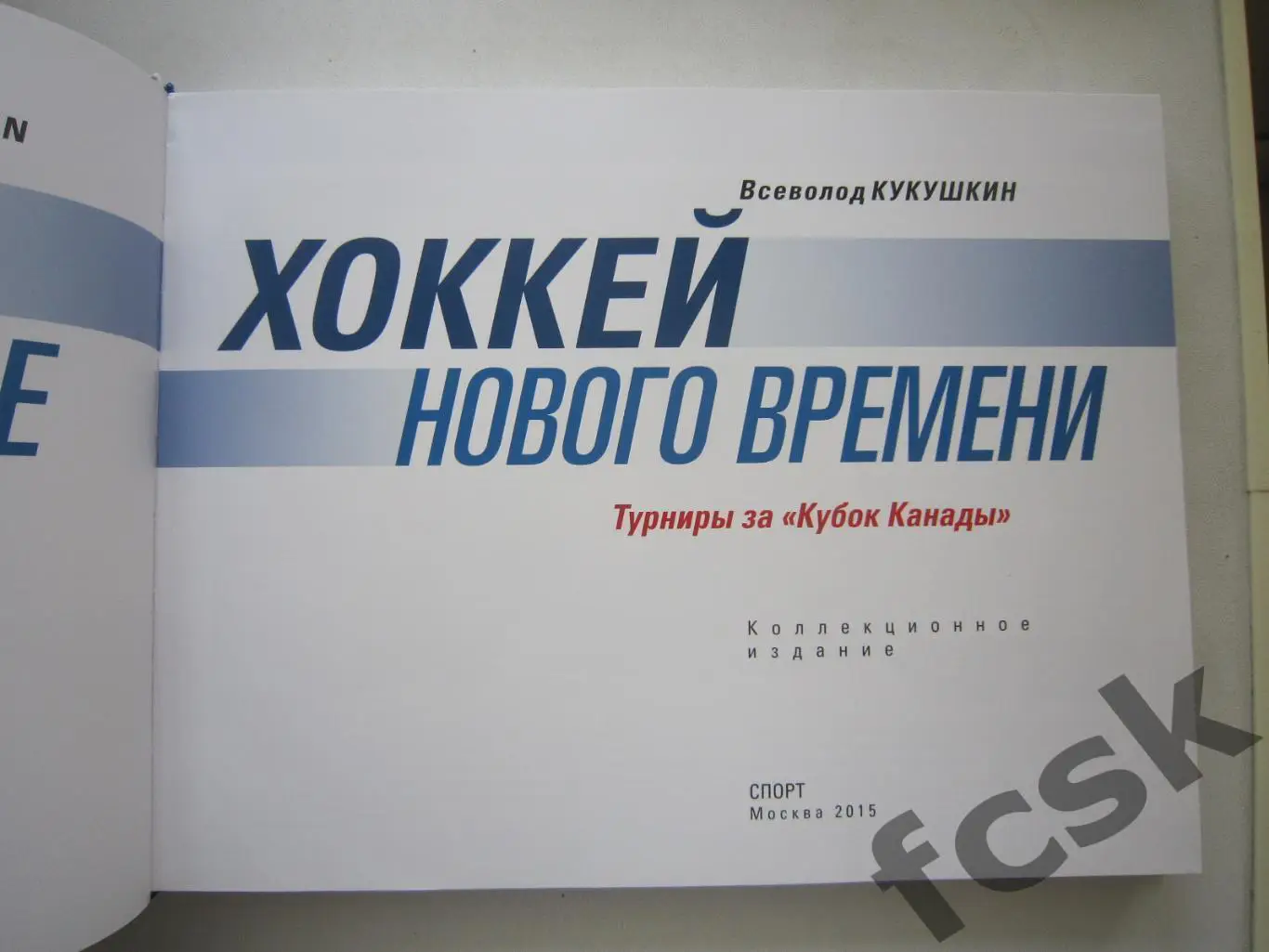 В.Кукушкин. Хоккей нового времени. Турниры за Кубок Канады. 1