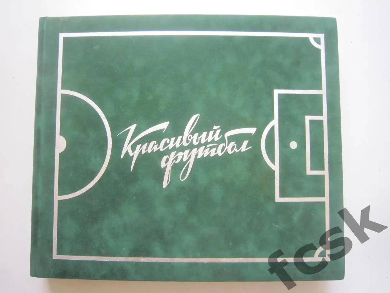 Красивый футбол. 110 лет Российскому футболу. Много фото и статистики