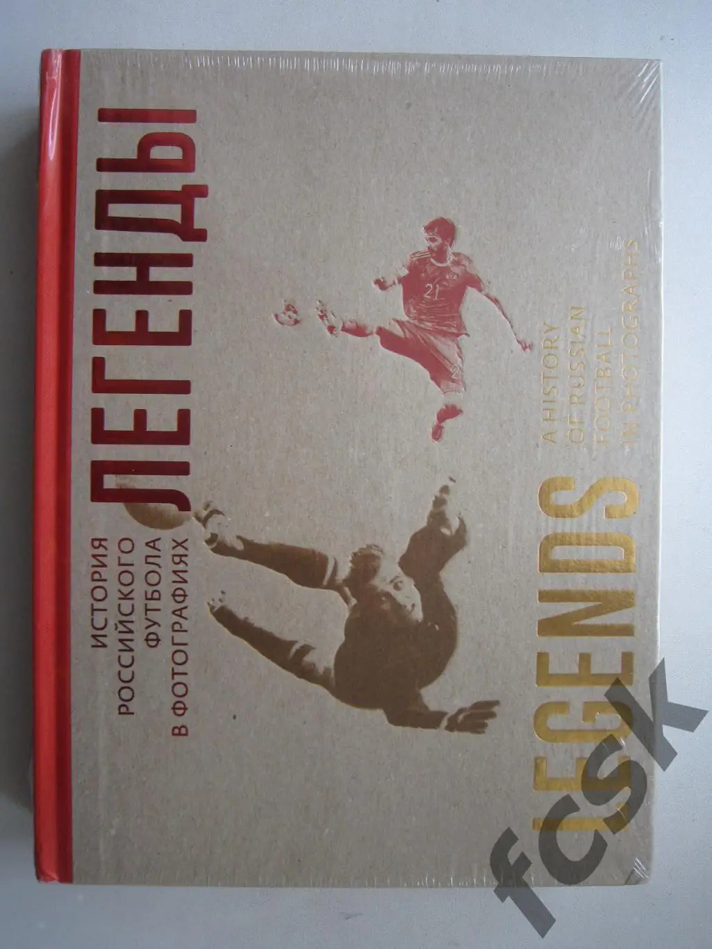 Легенды. История российского футбола в фотографиях. В упаковке!