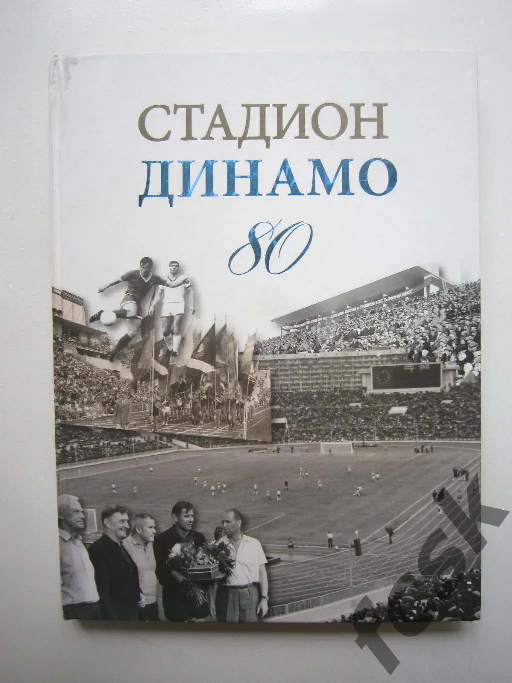 Стадион Динамо 80 лет