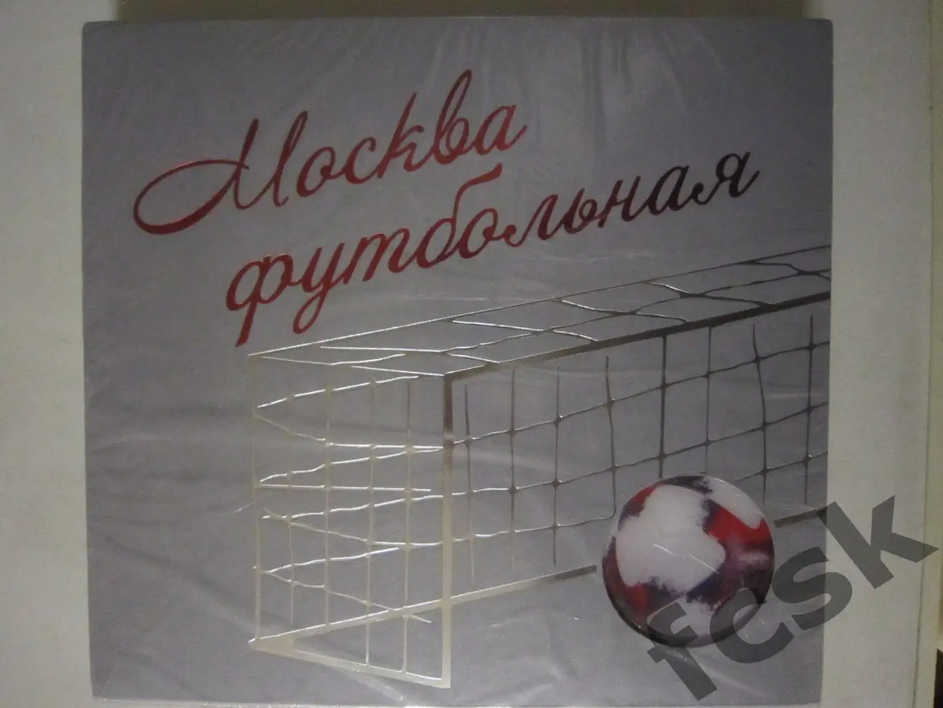 Москва футбольная. Из истории Московского футбола. В КОФРЕ и ПЛЕНКЕ!