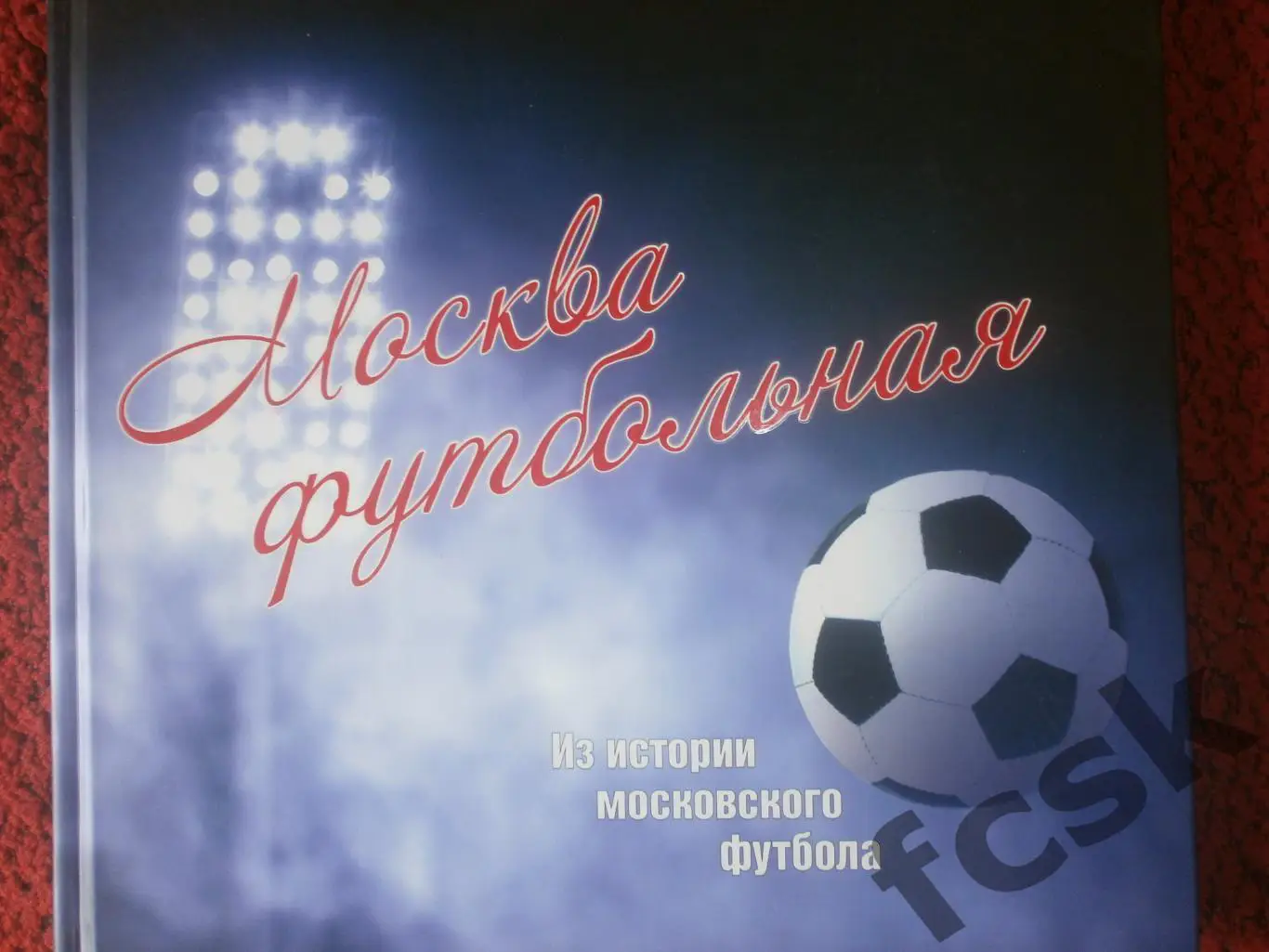 Москва футбольная. Из истории Московского футбола. В КОФРЕ и ПЛЕНКЕ! 2