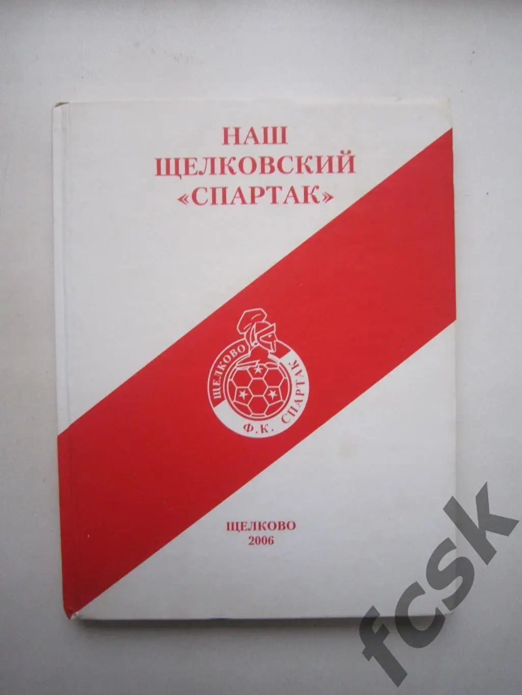 Наш Щелковский Спартак