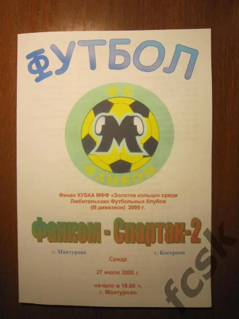 Фанком Мантурово - Спартак-2 Кострома 2005