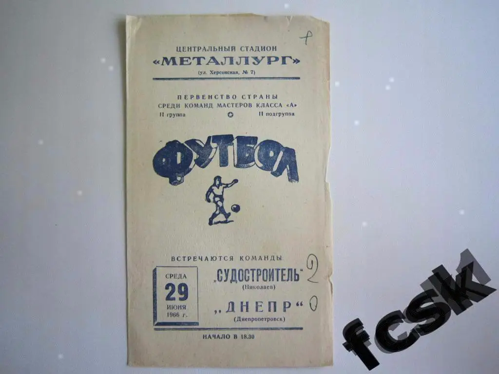 Днепр Днепропетровск - Судостроитель Николаев 1966