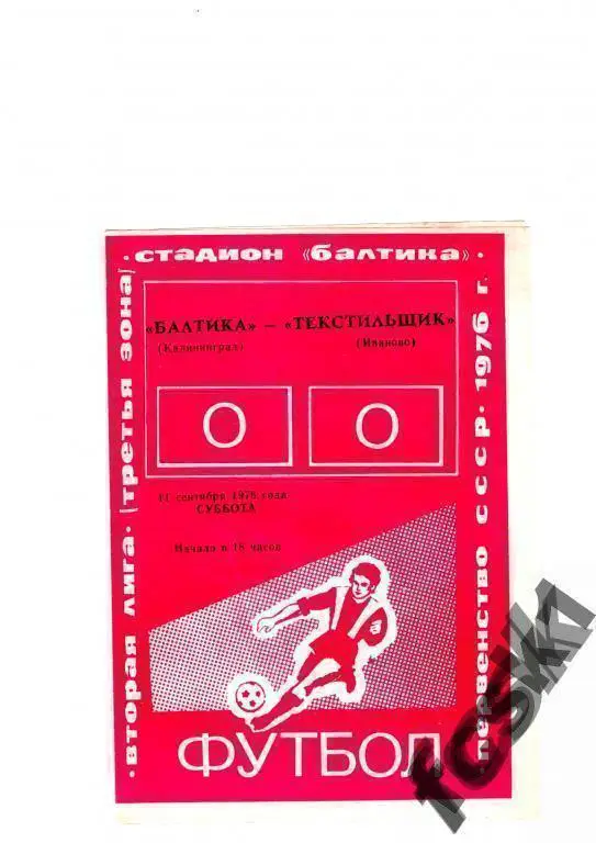 Балтика Калининград - Текстильщик Иваново 1976