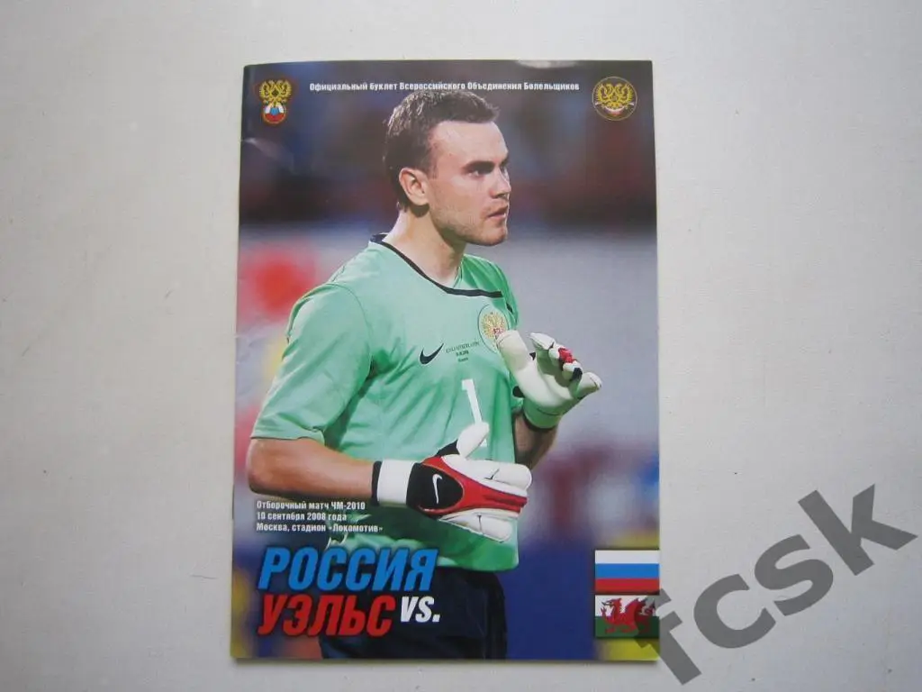 Россия - Уэльс 10.09.2008 ВОБ