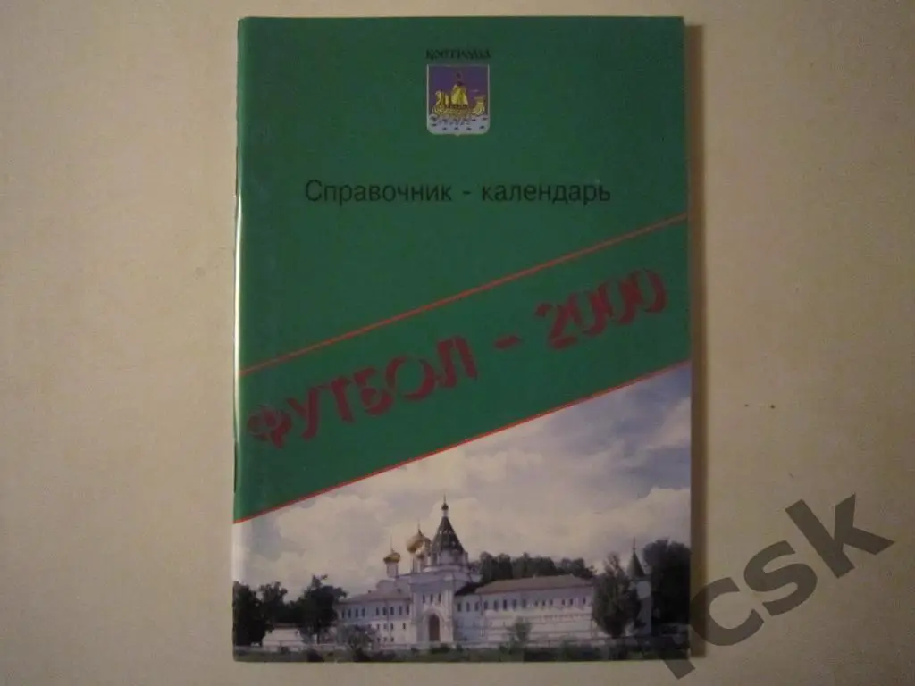 Календарь-справочник Кострома 2000