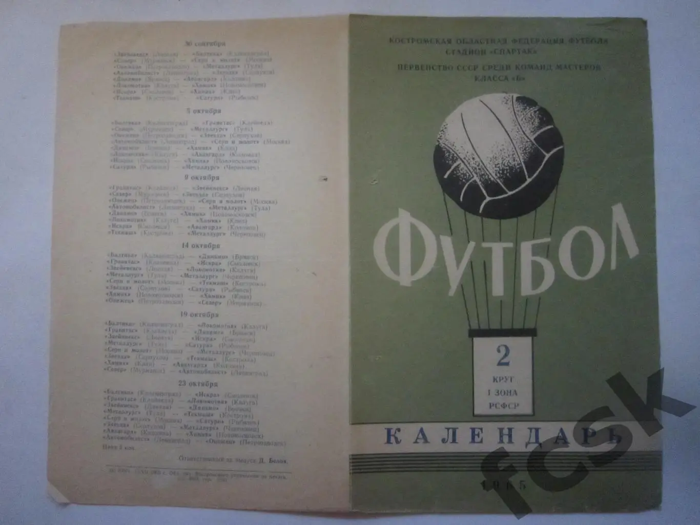 Кострома 1965. Календарь игр 2 круг