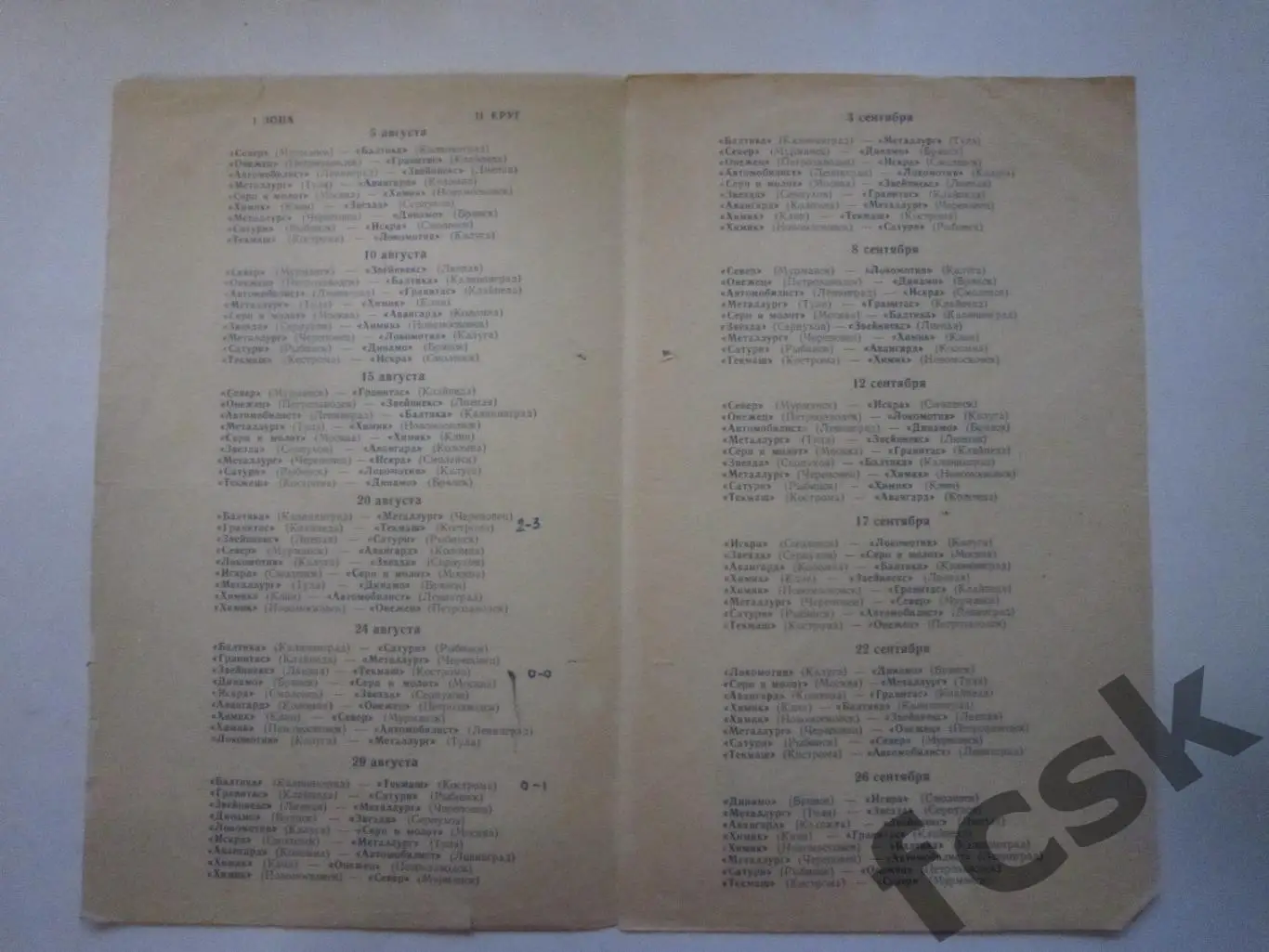 Кострома 1965. Календарь игр 2 круг 1