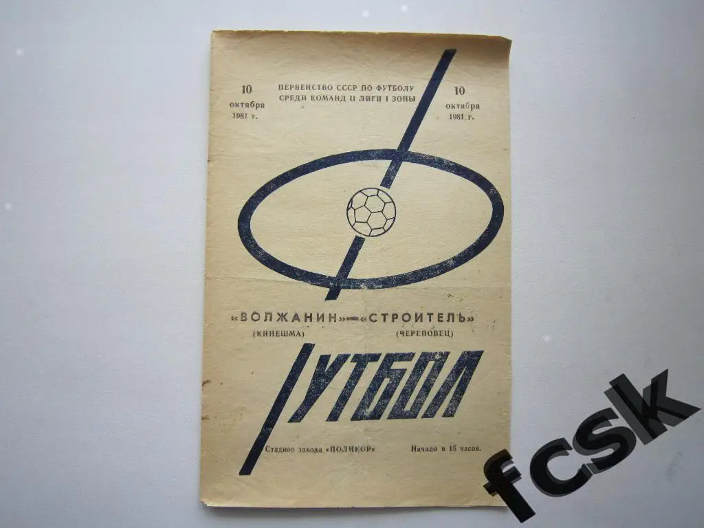 Волжанин Кинешма - Строитель Череповец 1981