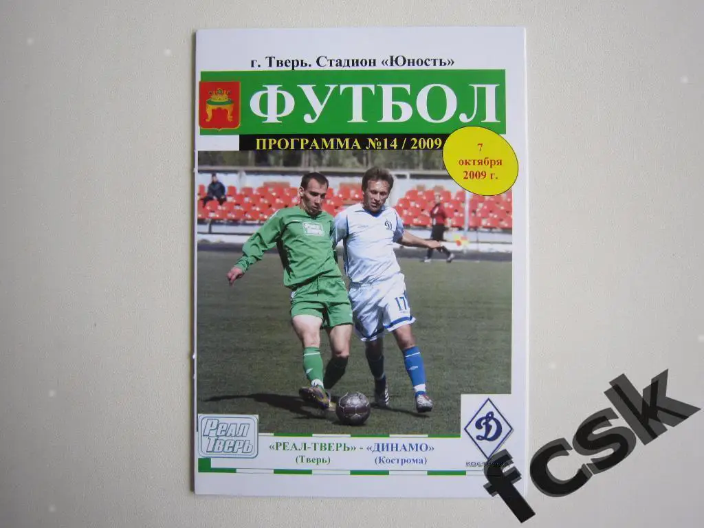 Реал Тверь - Динамо Кострома 2009 МФФ Золотое кольцо