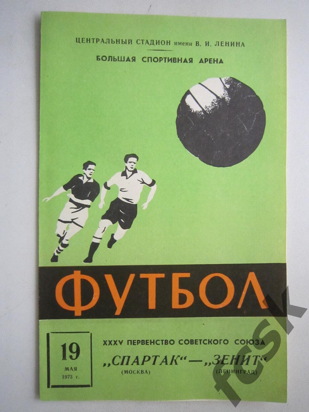 Спартак Москва - Зенит Ленинград 1973 (ф) Состояние!