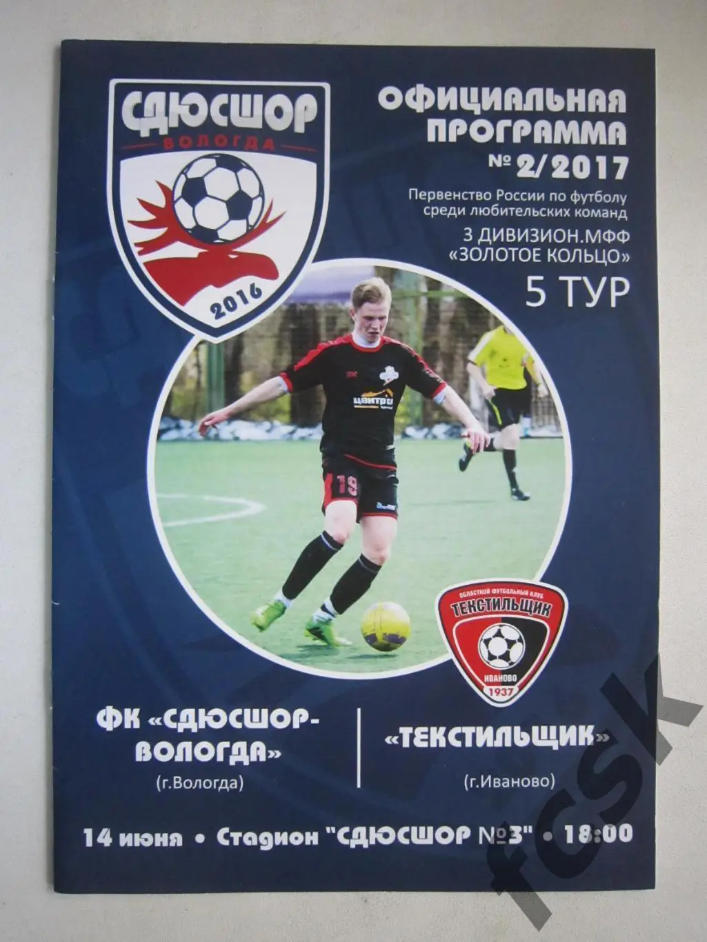 СДЮСШОР-Вологда - Текстильщик Иваново 2017 МФФ Золотое кольцо