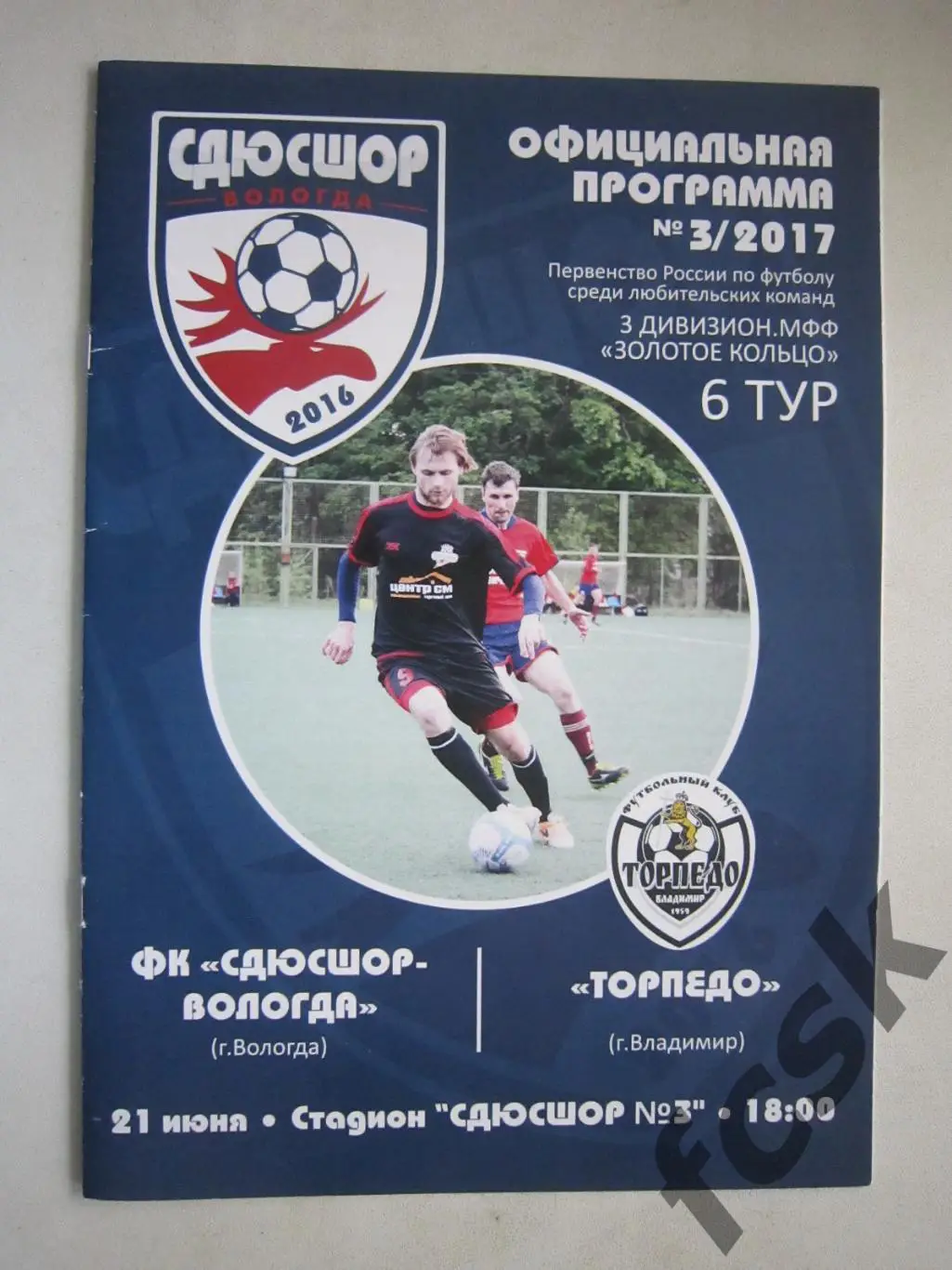 СДЮСШОР-Вологда - Торпедо Владимир 2017 МФФ Золотое кольцо (Е)