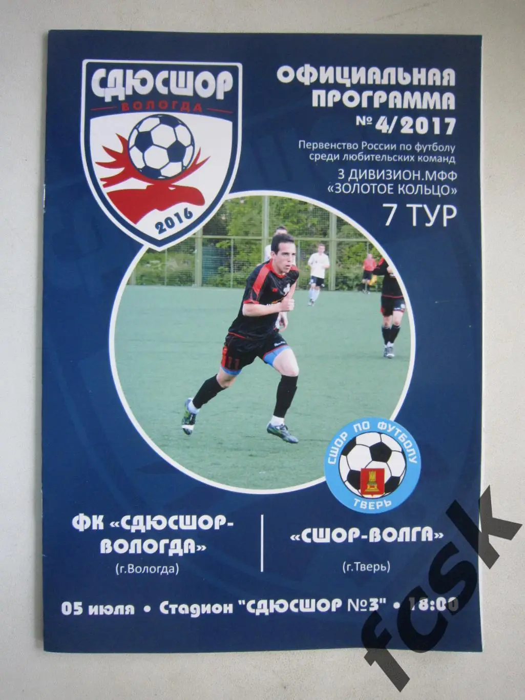 СДЮСШОР-Вологда - СШОР-Волга Тверь 2017 МФФ Золотое кольцо