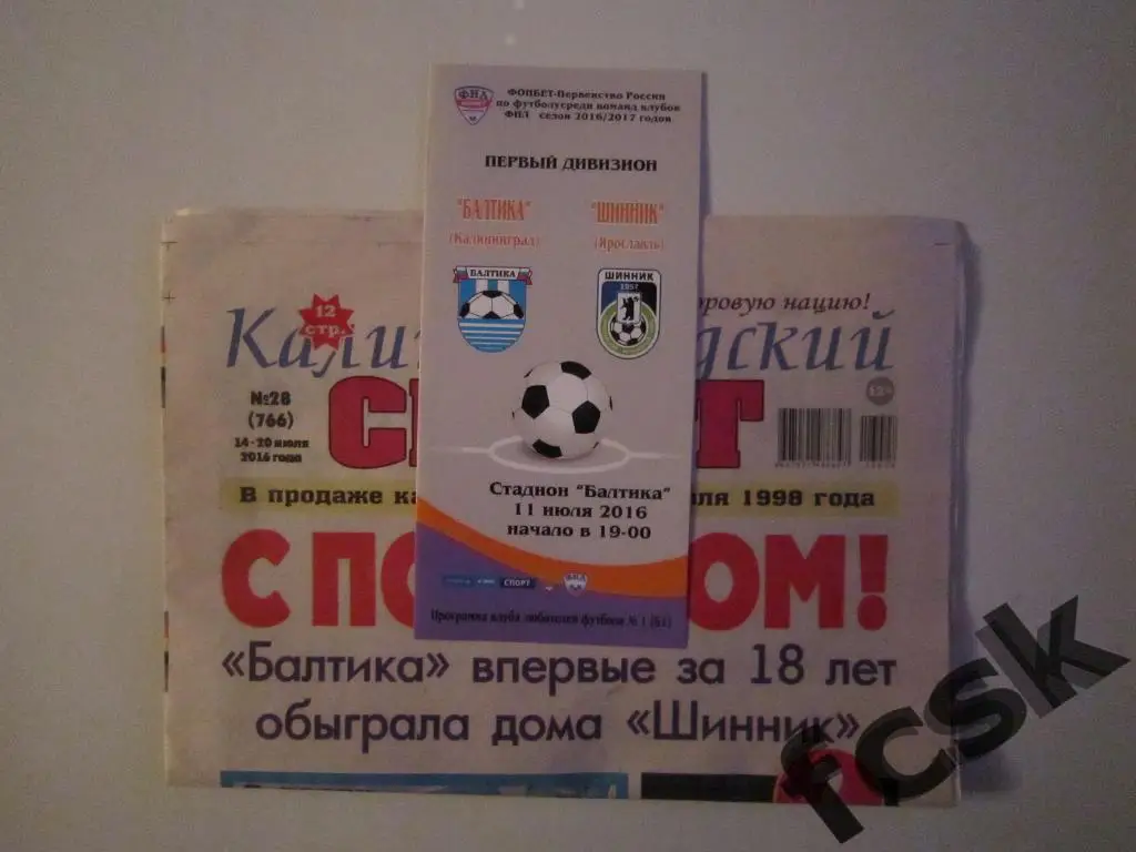Балтика Калининград - Шинник Ярославль 11.07.2016 программа КЛФ+отчет