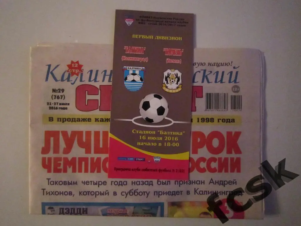 Балтика Калининград - ФК Тюмень 16.07.2016 программа КЛФ+отчет